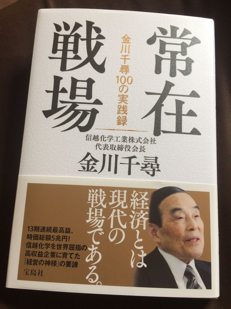 常在戦場 金川千尋 著 名南経営 河津勇のツンドク ヨンドク