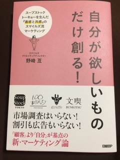 自分が欲しいものだけを創る 野崎亙 著 名南経営 河津勇のツンドク ヨンドク 自分が欲しいものだけを創る 野崎亙 著 名南経営 河津勇のツンドク ヨンドク