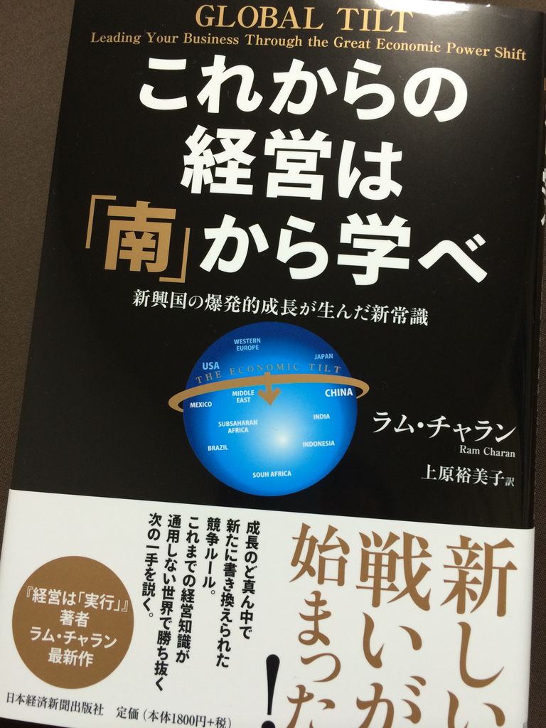 これからの経営は 南 から学べ ラム チャラン 著 名南経営 河津勇のツンドク ヨンドク