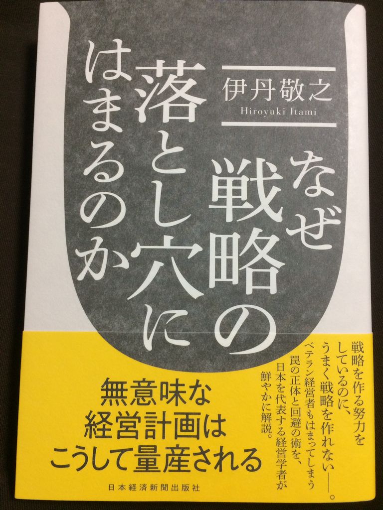 なぜ戦略の落とし穴にはまるのか 伊丹敬之 著 名南経営 河津勇のツンドク ヨンドク なぜ戦略の落とし穴にはまるのか 伊丹敬之 著 名南経営 河津勇のツンドク ヨンドク