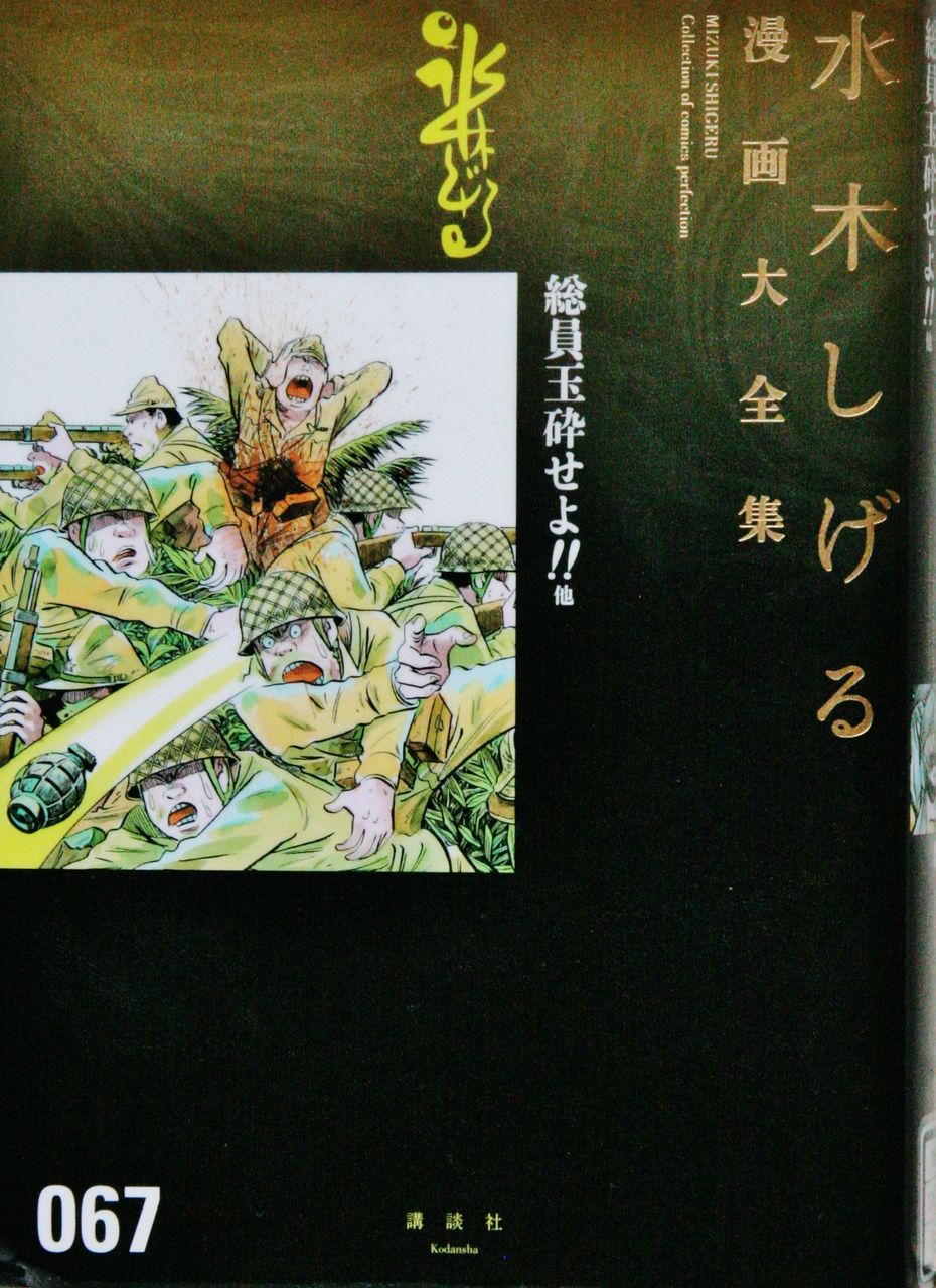 総員玉砕せよ 水木しげる漫画大全集 067 川津祐介の神住まう家 総員玉砕せよ 水木しげる漫画大全集 067 川津祐介の神住まう家