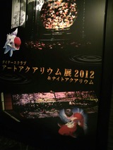 20120826アートアクアリウム金魚展3