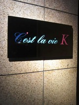 20101226セラヴィ館名板