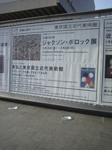 20120320ポロック展1