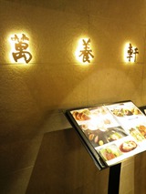 20120816京都 萬養軒7