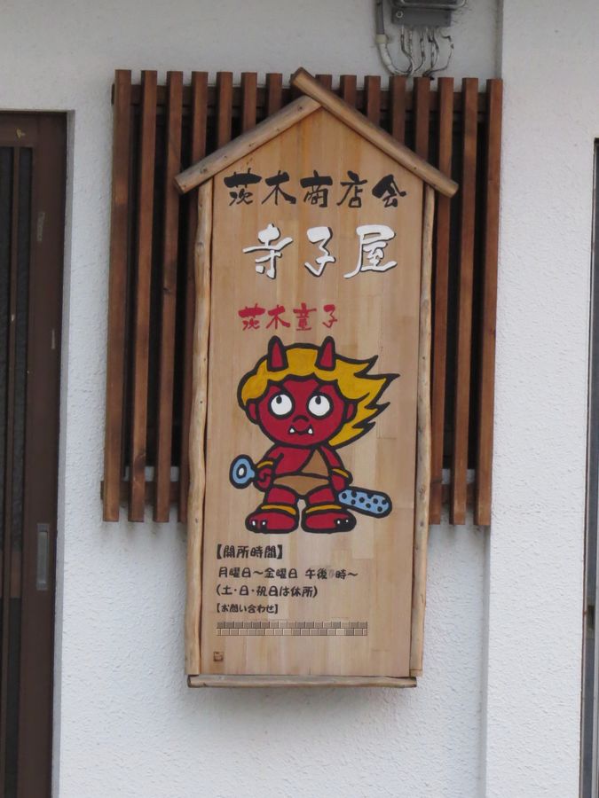 茨木童子 茨木市 好奇心いっぱいこころ旅