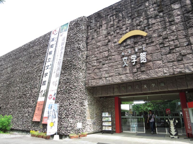 高知県立文学館 高知市 好奇心いっぱいこころ旅 高知県立文学館 高知市 好奇心いっぱいこころ旅