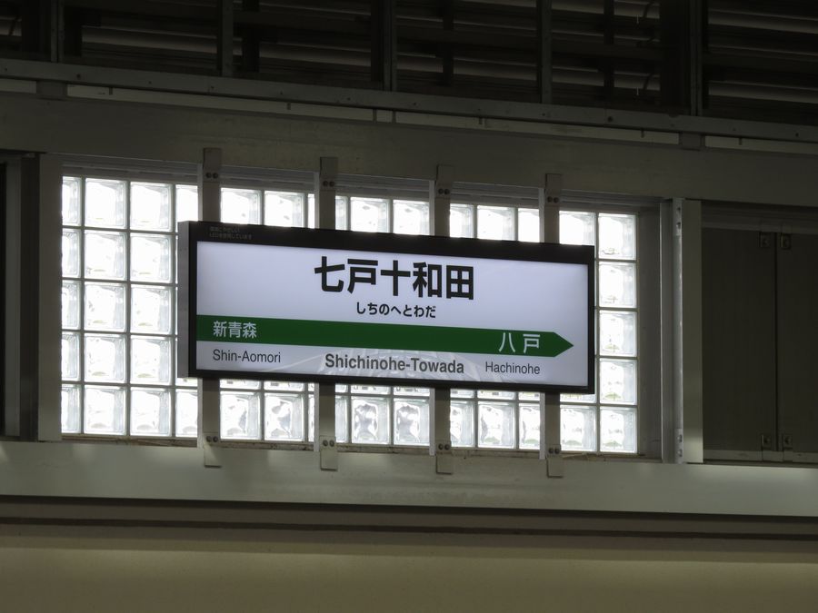 JR東日本 七戸十和田駅（青森県七戸町） : 好奇心いっぱいこころ旅