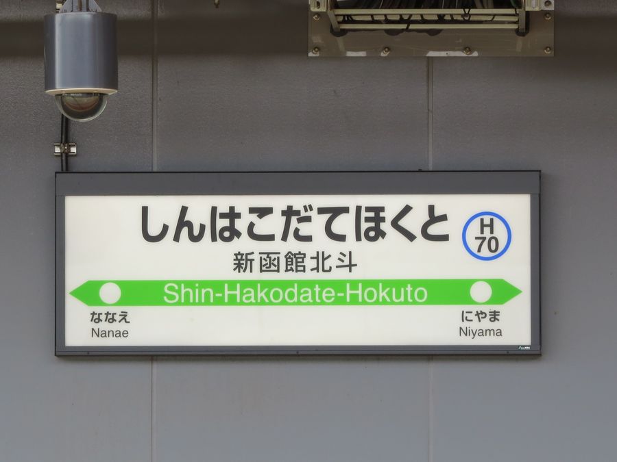 明治35年（1902）開業】JR北海道 新函館北斗駅（北海道北斗市） : 好奇
