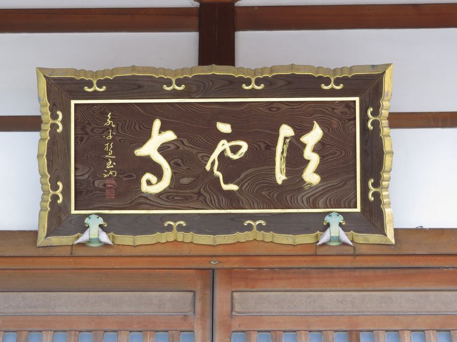 曹洞宗】法雲寺(北海道七飯町大中山) : 好奇心いっぱいこころ旅 曹洞宗】法雲寺(北海道七飯町大中山) : 好奇心いっぱいこころ旅