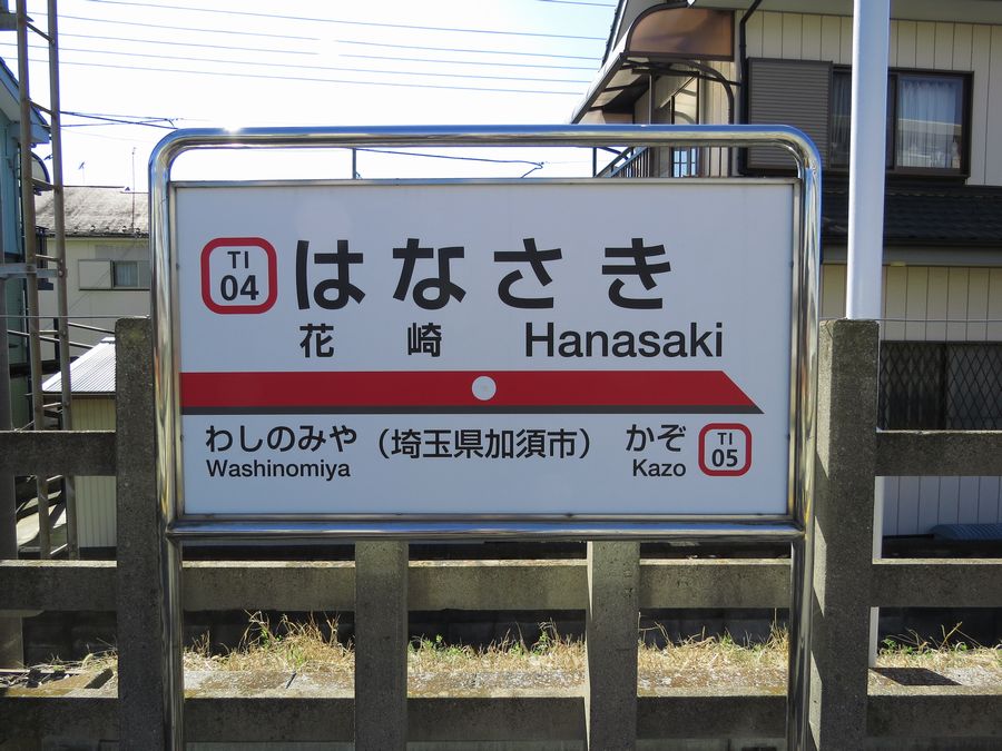 東武鉄道 花崎駅 埼玉県加須市 好奇心いっぱいこころ旅