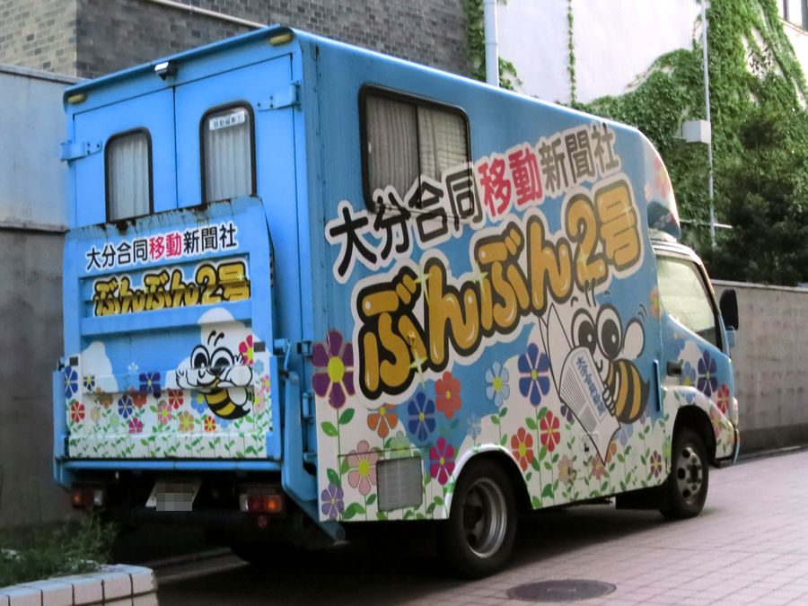 大分合同移動新聞社ぶんぶん2号 好奇心いっぱいこころ旅
