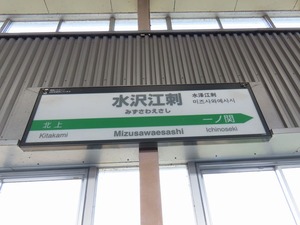 昭和60年（1985）開業】JR東日本 水沢江刺駅（岩手県奥州市水沢羽田町