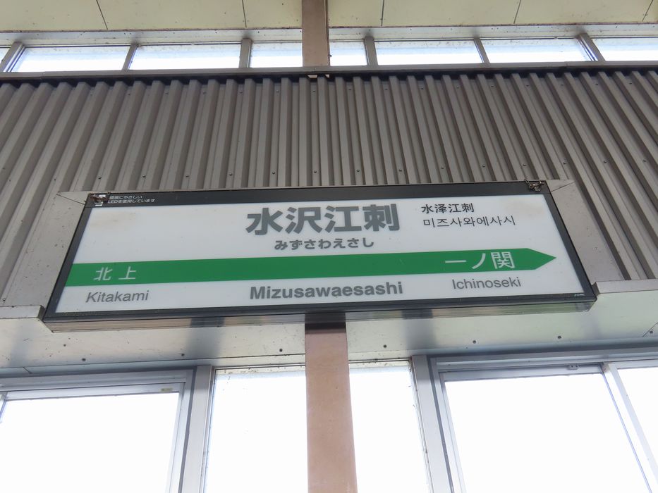 昭和60年（1985）開業】JR東日本 水沢江刺駅（岩手県奥州市水沢羽田町