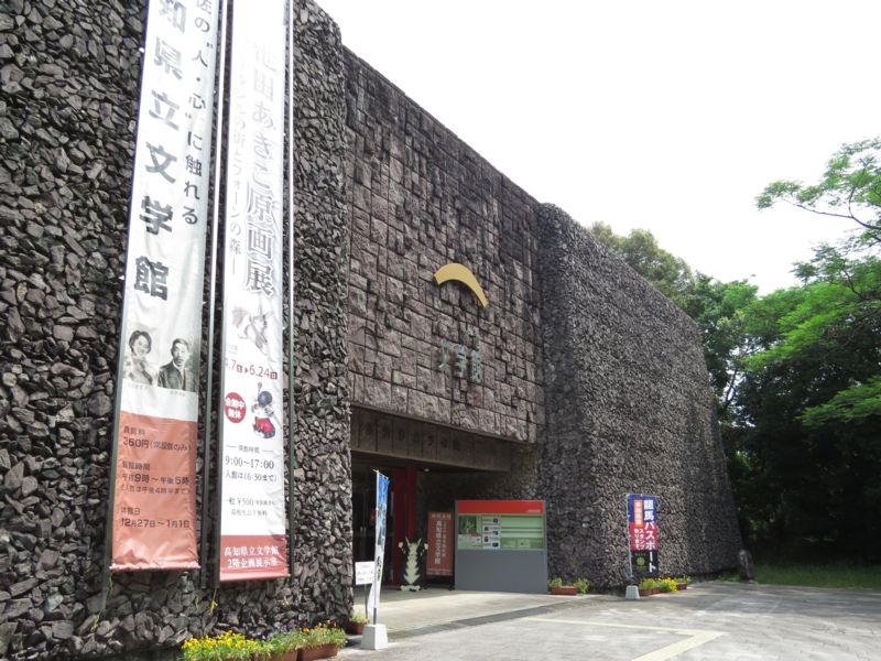 高知県立文学館 高知市 好奇心いっぱいこころ旅 高知県立文学館 高知市 好奇心いっぱいこころ旅