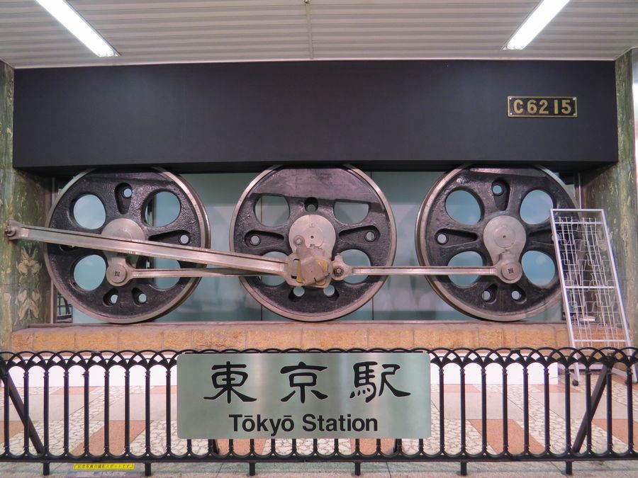 C62 15蒸気機関車動輪 東京駅丸の内地下 動輪の広場 好奇心いっぱいこころ旅
