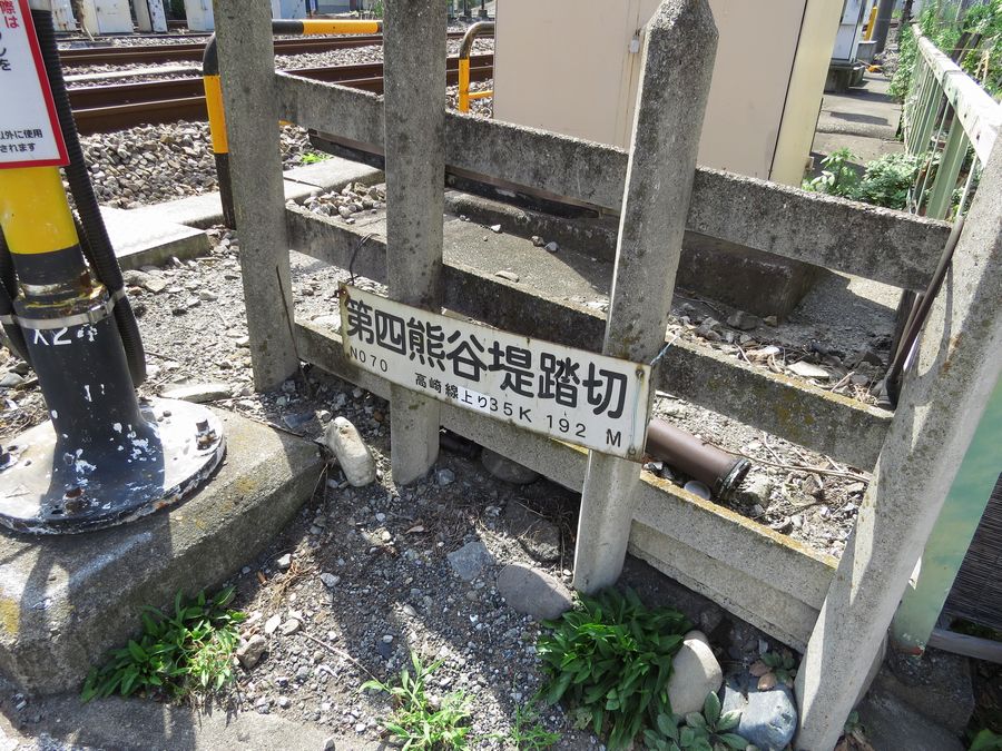 第四熊谷堤踏切 埼玉県熊谷市 好奇心いっぱいこころ旅