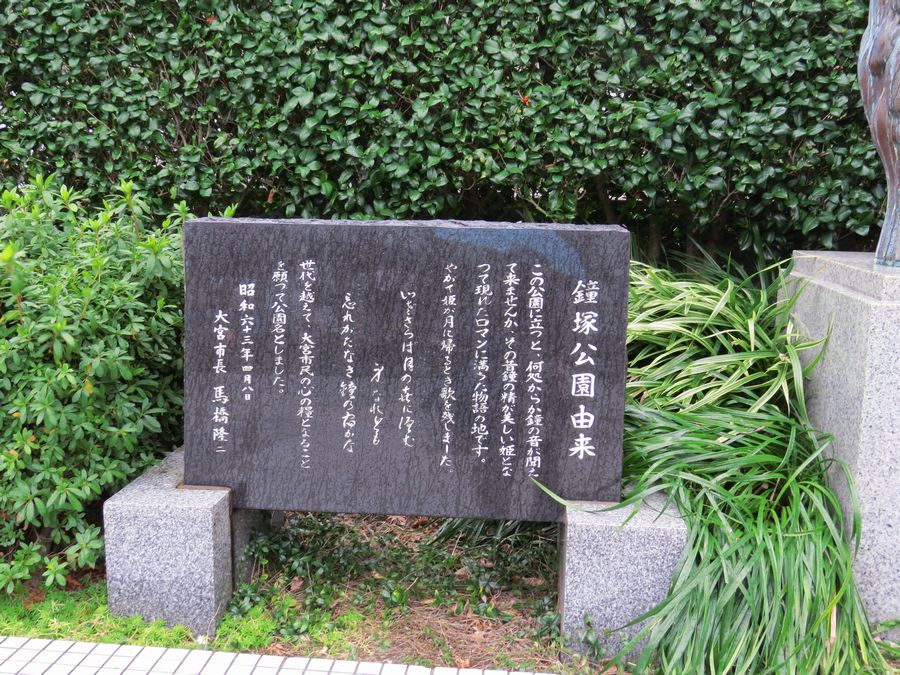 鐘塚公園 さいたま市大宮区 好奇心いっぱいこころ旅