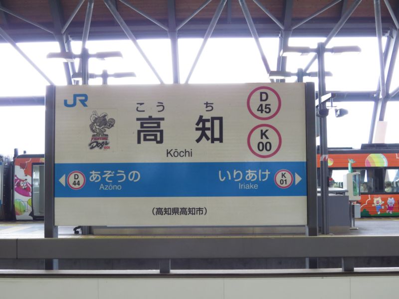 JR四国 高知駅（高知県高知市） : 好奇心いっぱいこころ旅