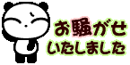 お騒がせ