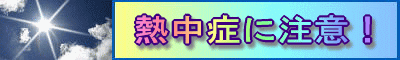 熱中対策