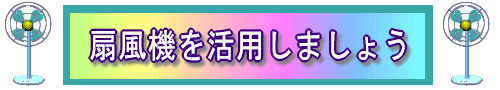 せんぷーき活用