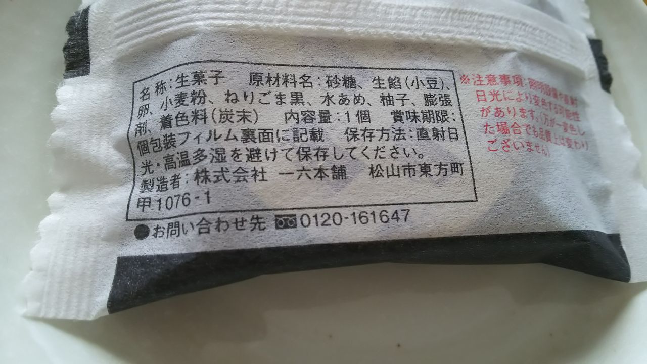 一六タルト黒胡麻 Kayomiの食楽日記