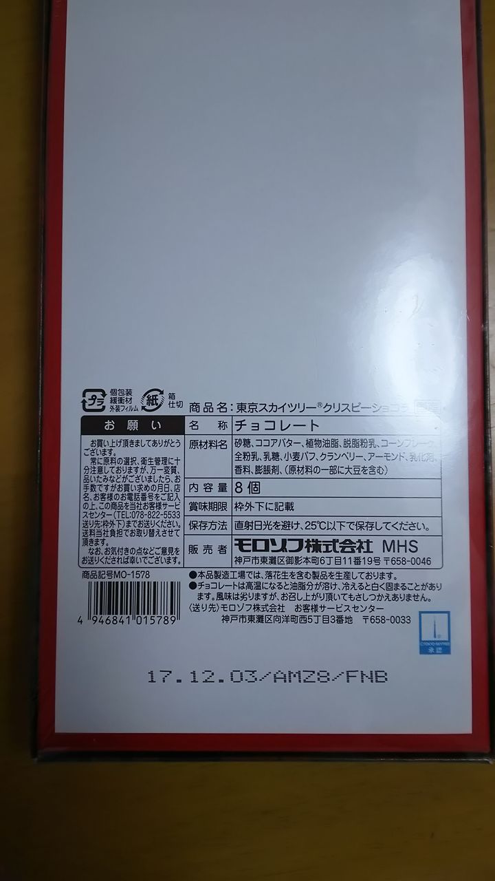 東京スカイツリークリスピーショコラ Kayomiの食楽日記 東京スカイツリークリスピーショコラ Kayomiの食楽日記