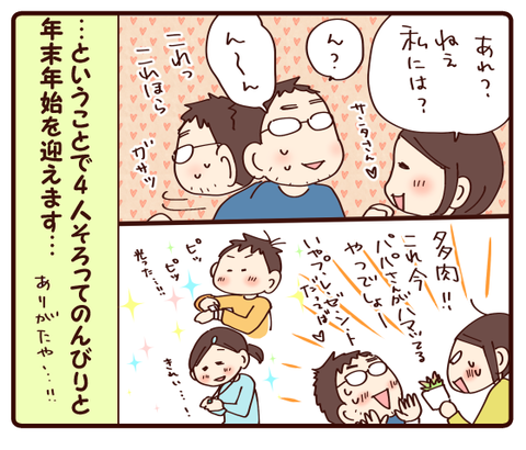 パパさん帰宅!②4