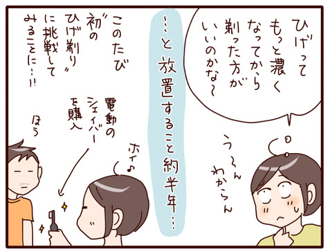 中1息子、初めての髭剃り①2