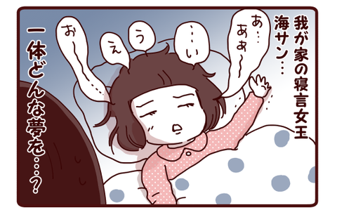 海さん寝言