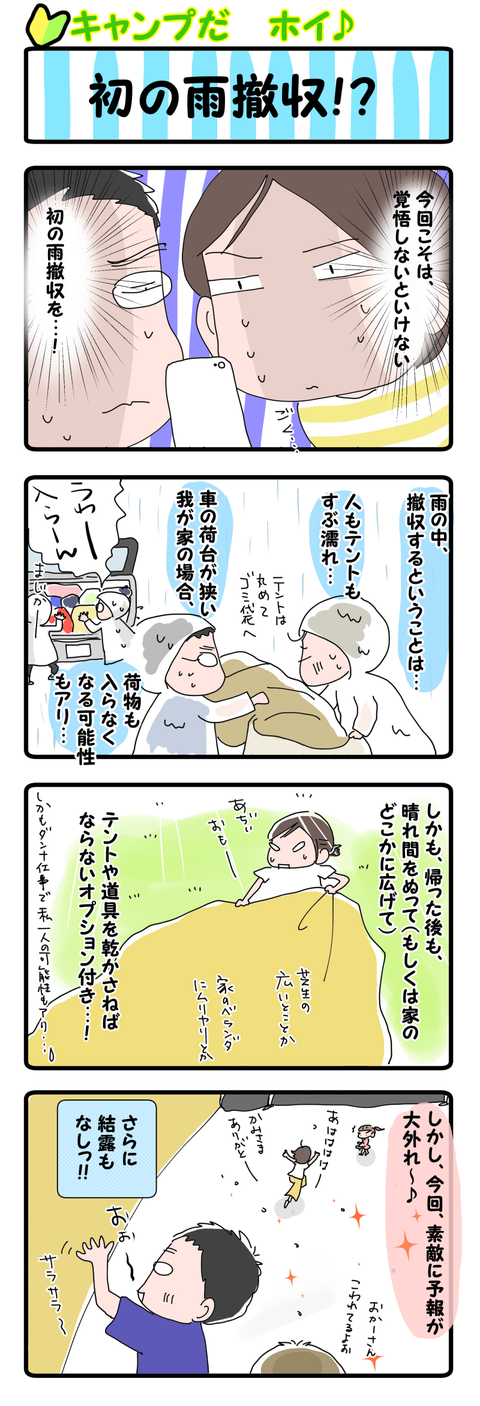 ⑯雨撤収の覚悟2