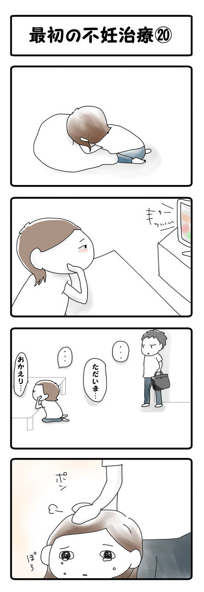 最初の不妊治療⑳
