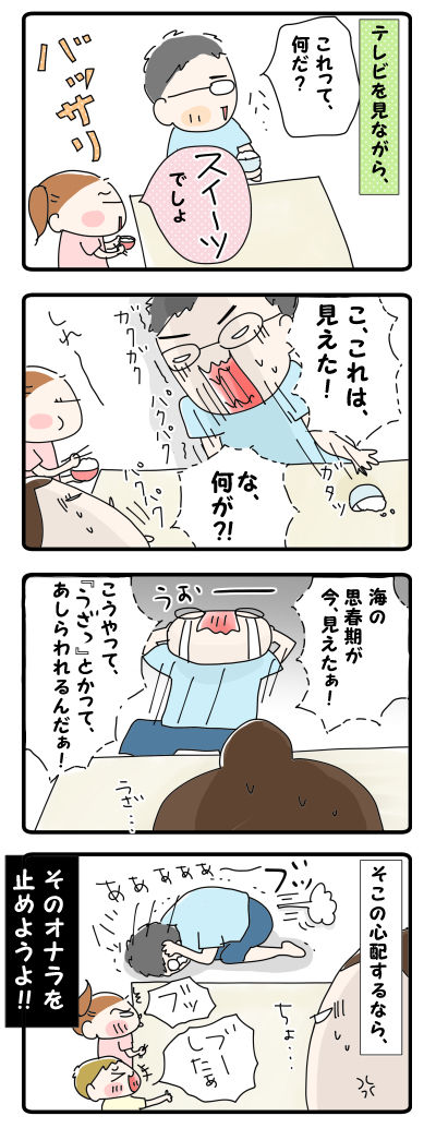 思春期の心配するなら…【4コマ】