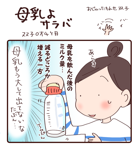 33母乳くんサヨナラ1