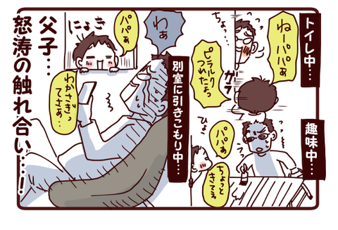 父、後追い体験中…!4