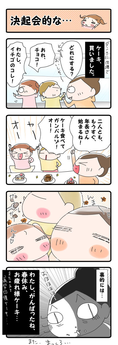 決起会的な&hellip;【４コマ】