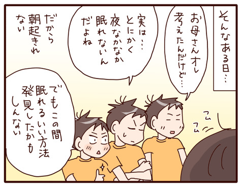 寝起きが悪い息子が考えた方法①3