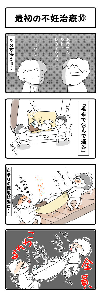 最初の不妊治療⑩