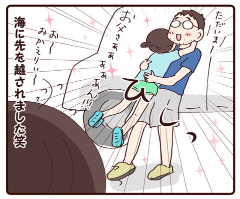 パパさん帰宅②1