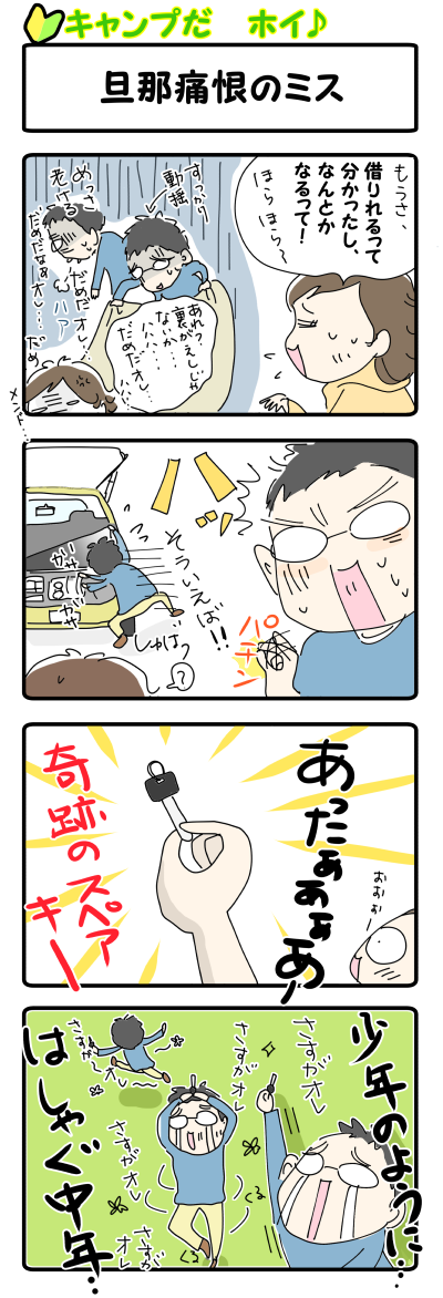 旦那痛恨のミス