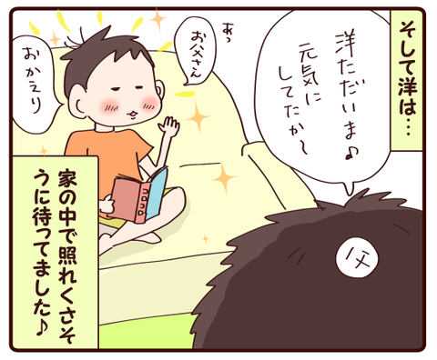 パパさん帰宅②2