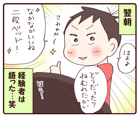 二段ベッド初日にビビリ発動②4