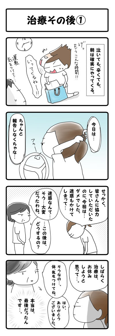治療その後①