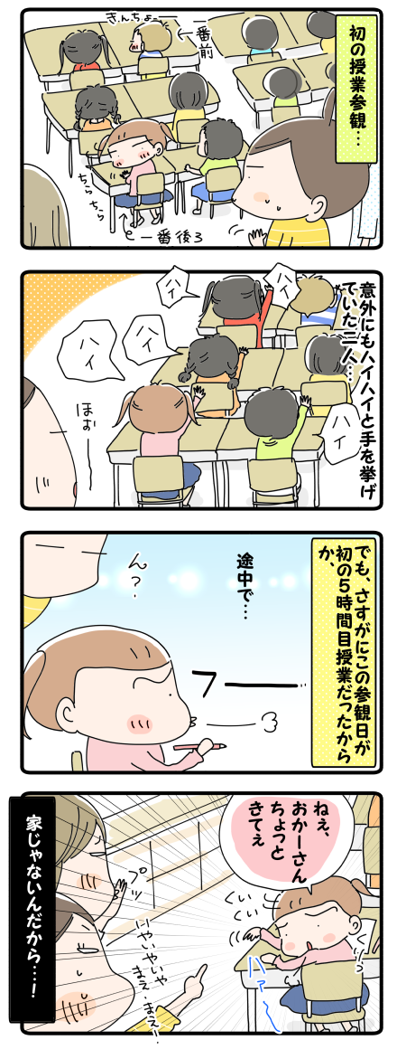初の授業参観