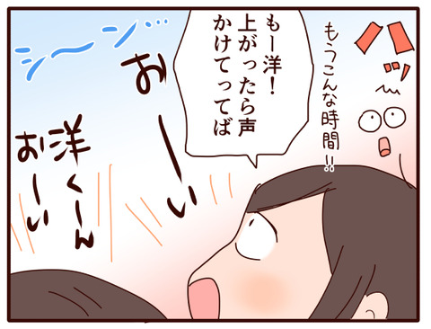 カラスの行水の息子が上がってこない?!①3