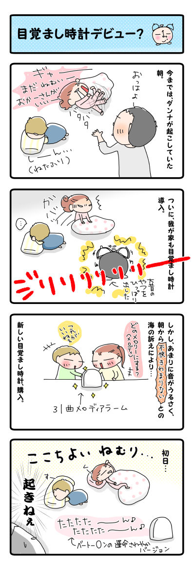 目覚まし時計デビュー【4コマ】