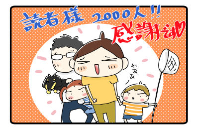 読者様２０００人感謝！