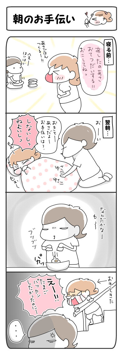朝のお手伝い【４コマ】