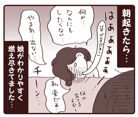 娘、燃え尽きる1